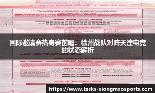 国际邀请赛热身赛前瞻：徐州战队对阵天津电竞的状态解析