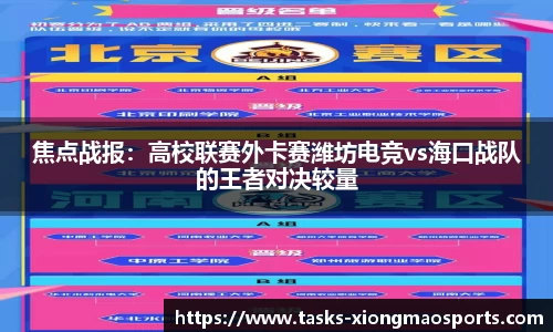 焦点战报：高校联赛外卡赛潍坊电竞vs海口战队的王者对决较量