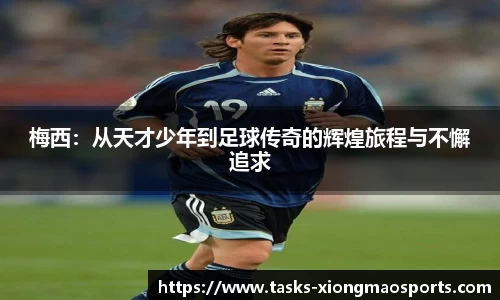 梅西：从天才少年到足球传奇的辉煌旅程与不懈追求