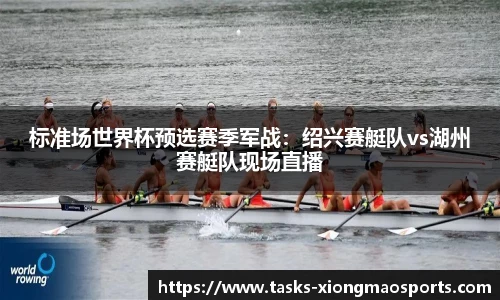 标准场世界杯预选赛季军战：绍兴赛艇队vs湖州赛艇队现场直播