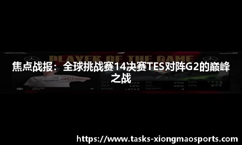 焦点战报：全球挑战赛14决赛TES对阵G2的巅峰之战
