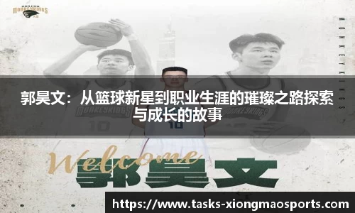 郭昊文:从篮球新星到职业生涯的璀璨之路探索与成长的故事