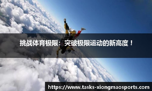 挑战体育极限：突破极限运动的新高度 !