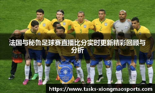 法国与秘鲁足球赛直播比分实时更新精彩回顾与分析