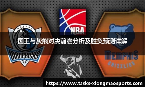 国王与灰熊对决前瞻分析及胜负预测详解